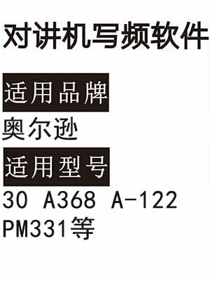 AOERXUN奥尔逊30 A368 A-122 PM331无线对讲机读写频软件免费下载